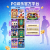 PG娱乐官方平台游戏内容与活动展示