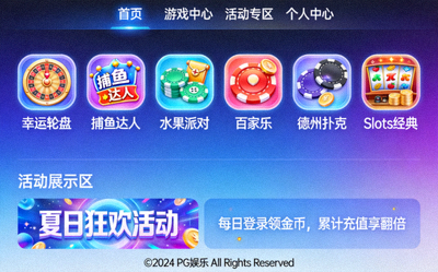 PG娱乐官方平台游戏内容与精彩活动展示界面截图