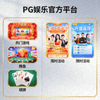 PG娱乐官方平台游戏内容与活动展示缩略图