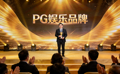 PG娱乐品牌荣获行业大奖颁奖典礼现场，代表上台领奖
