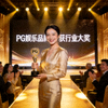PG娱乐品牌荣获行业大奖颁奖典礼现场特写