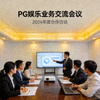 PG娱乐团队与合作伙伴进行业务交流会议