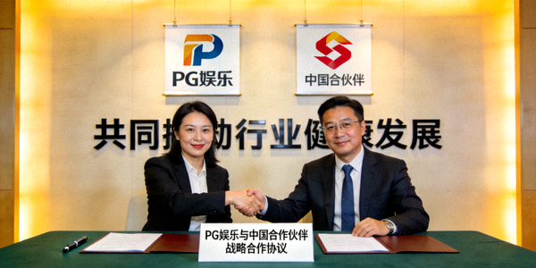 PG娱乐与中国合作伙伴签署战略合作协议，共同推动行业健康发展