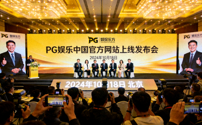 PG娱乐中国官方网站上线发布会现场盛况，嘉宾云集共同见证