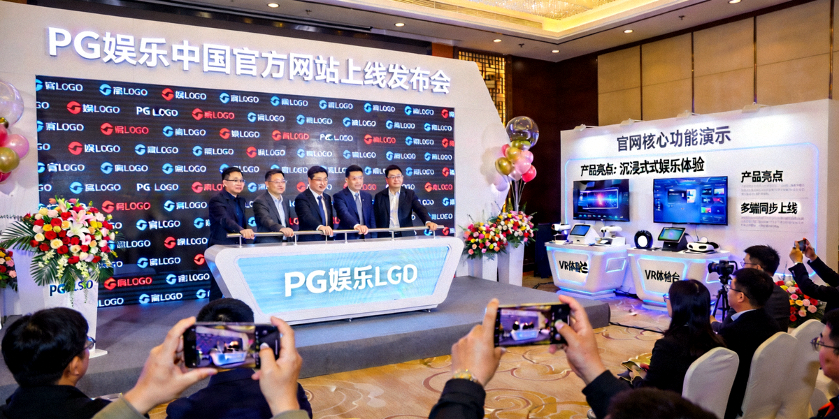 PG娱乐中国官方网站上线发布会现场盛况与产品展示