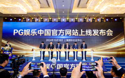 PG娱乐中国官方网站上线发布会现场盛况