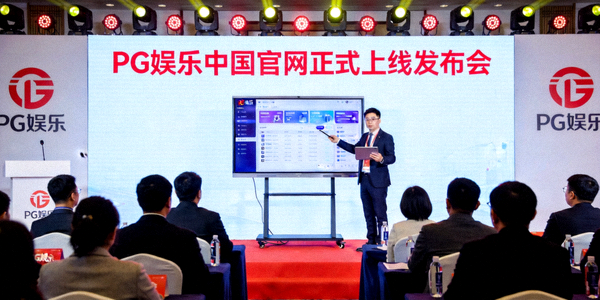 PG娱乐中国官网正式上线发布会现场，工作人员正在演示平台功能
