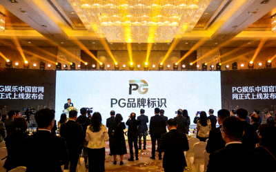 PG娱乐中国官网正式上线发布会现场，大屏幕显示PG品牌标识
