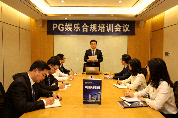 PG娱乐合规培训会议 - 员工正在学习中国相关法律法规